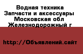 Водная техника Запчасти и аксессуары. Московская обл.,Железнодорожный г.